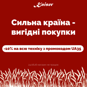 Kaiser вітає з Днем Незалежності!